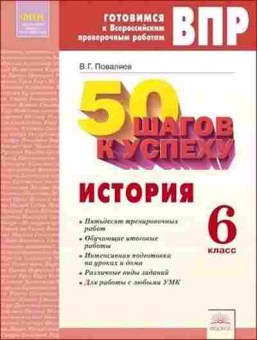 Книга ВПР История 6кл. 50 шагов к успеху Раб.тет. Поваляев  В.Г., б-70, Баград.рф